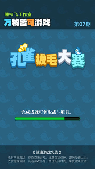 孔雀拔毛大赛手机版4